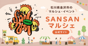 SANSANマルシェのホームページを作成しました